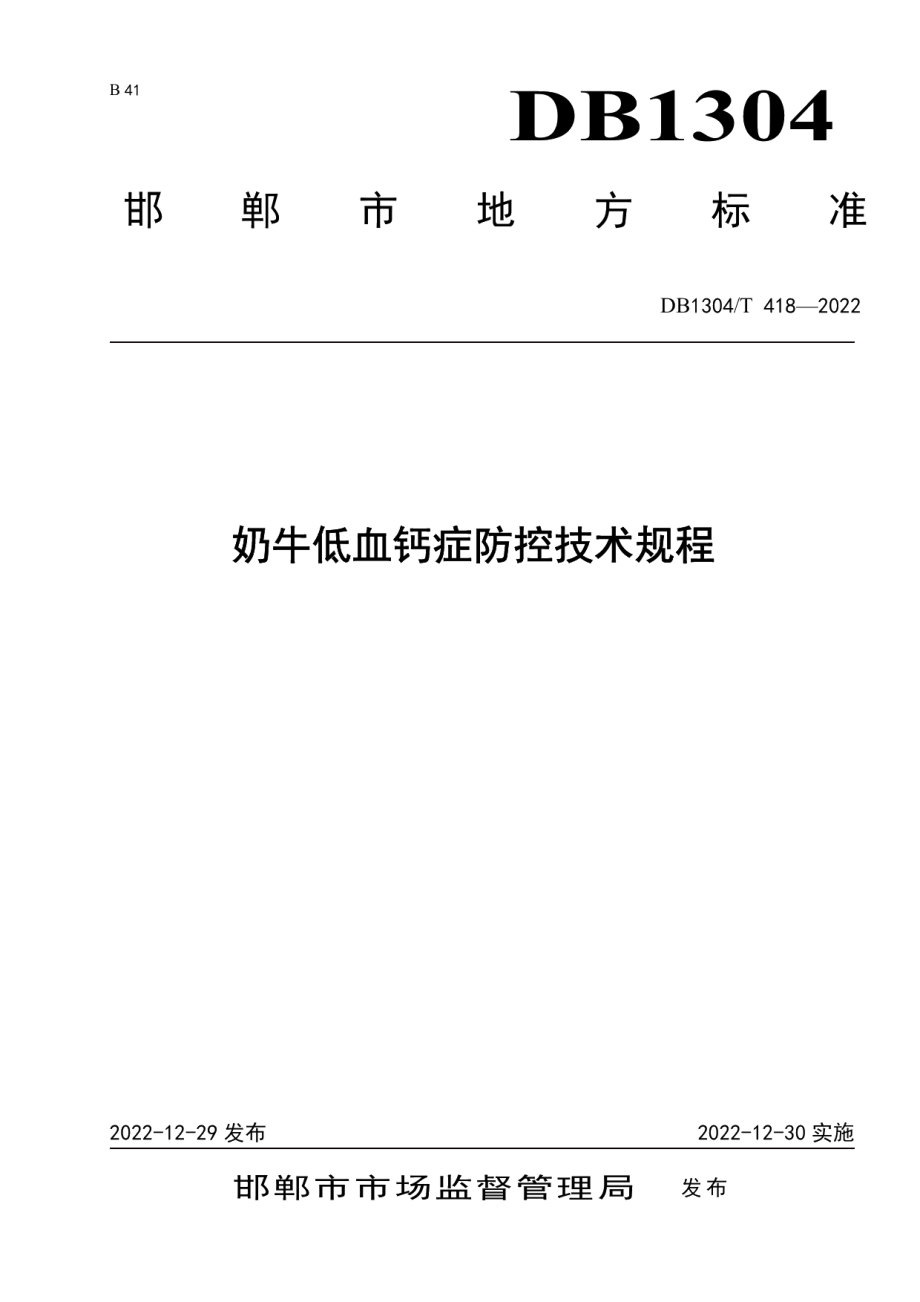 DB1304T 418-2022奶牛低血钙症防控技术规程.pdf_第1页