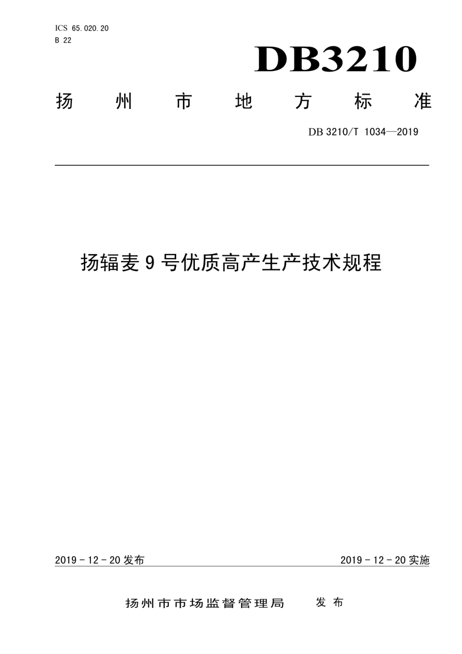 DB3210T 1034-2019扬辐麦9号优质高产生产技术规程.pdf_第1页