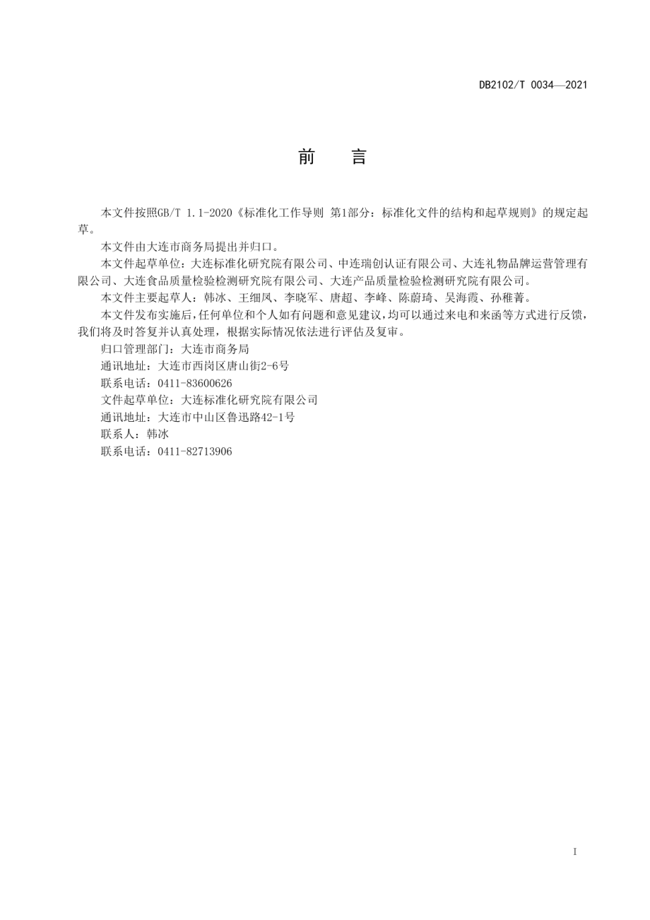 DB2102T 0034-2021“大连礼物·大连名品”认定通用要求.pdf_第2页