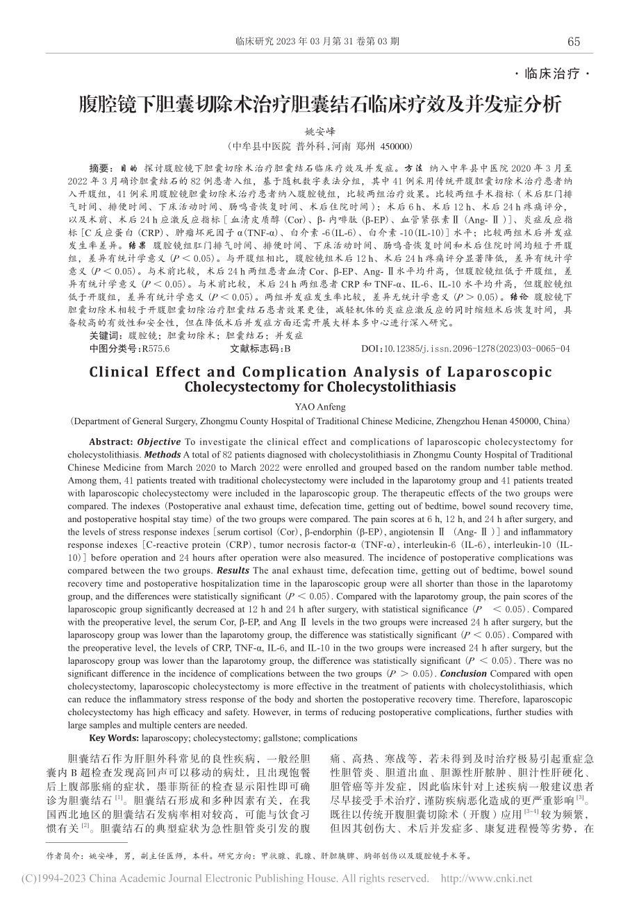 腹腔镜下胆囊切除术治疗胆囊结石临床疗效及并发症分析_姚安峰.pdf_第1页