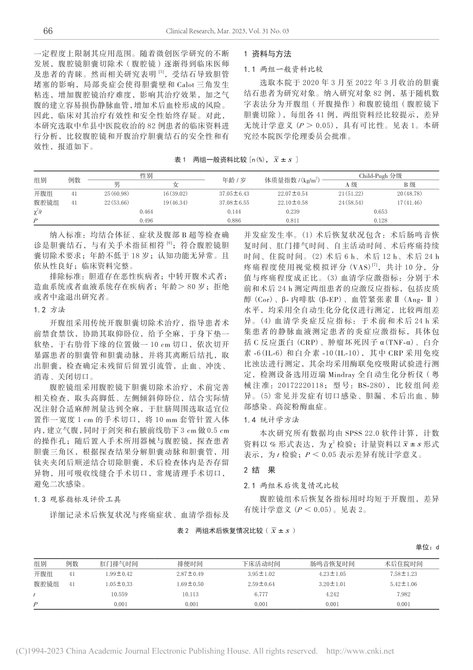 腹腔镜下胆囊切除术治疗胆囊结石临床疗效及并发症分析_姚安峰.pdf_第2页