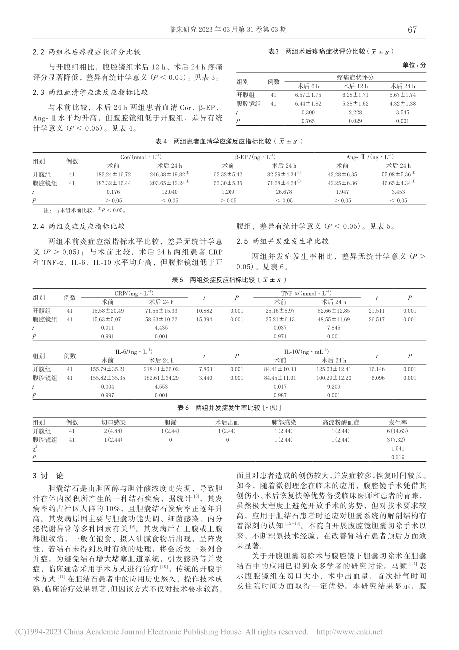 腹腔镜下胆囊切除术治疗胆囊结石临床疗效及并发症分析_姚安峰.pdf_第3页