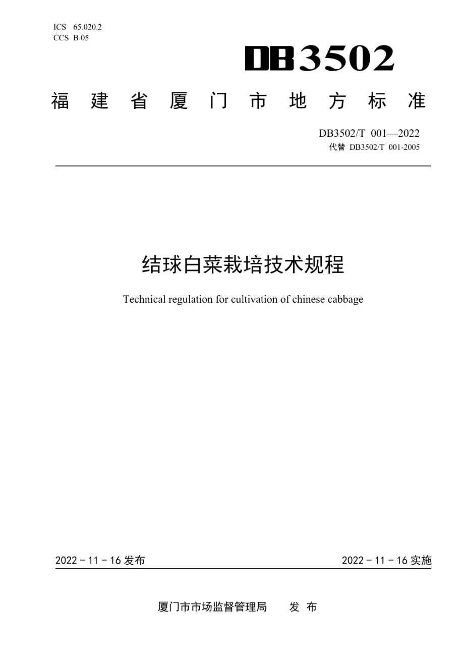 DB3502T 001-2022结球白菜栽培技术规程.pdf_第1页