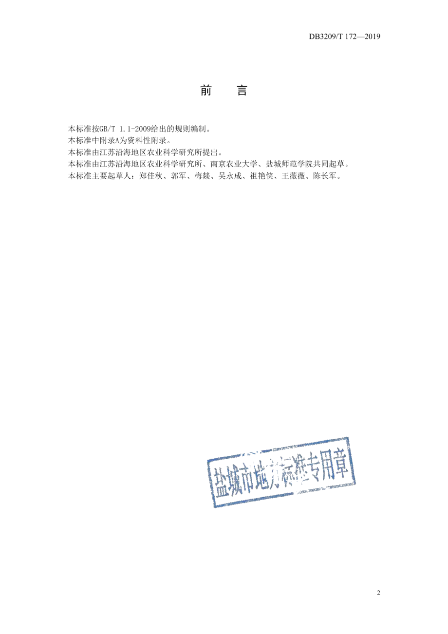 DB3209T 1172-2019辣椒秋延后栽培技术规程.pdf_第2页