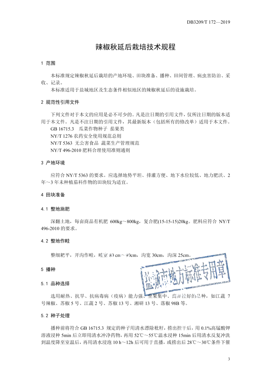 DB3209T 1172-2019辣椒秋延后栽培技术规程.pdf_第3页