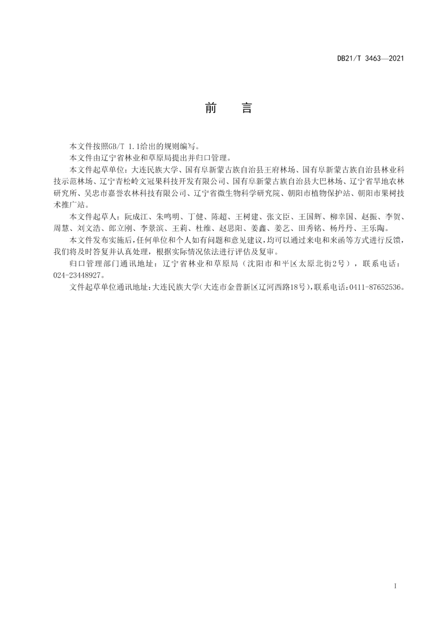 DB21T 3463—2021文冠果低产林高接换优技术规程.pdf_第2页