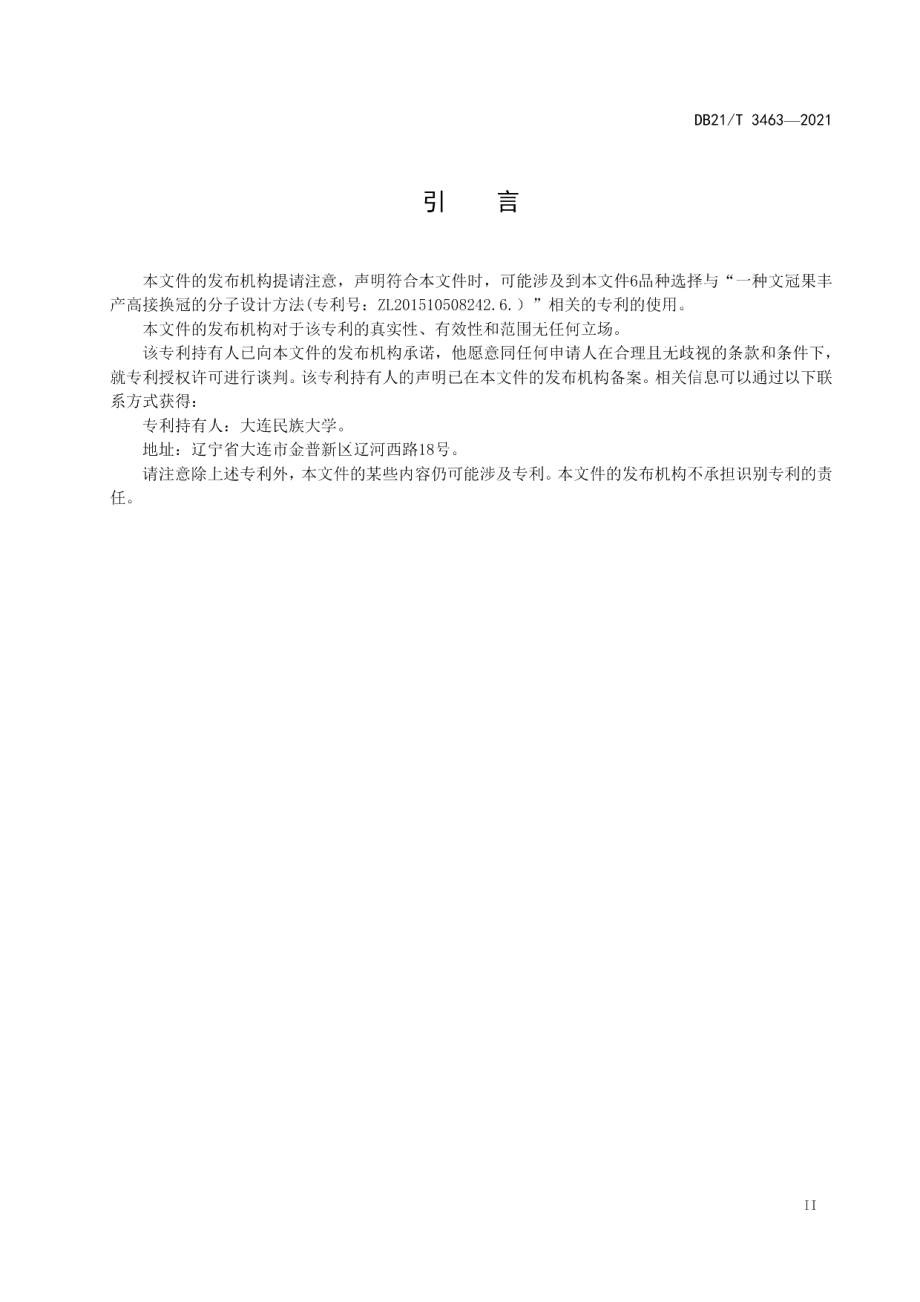 DB21T 3463—2021文冠果低产林高接换优技术规程.pdf_第3页