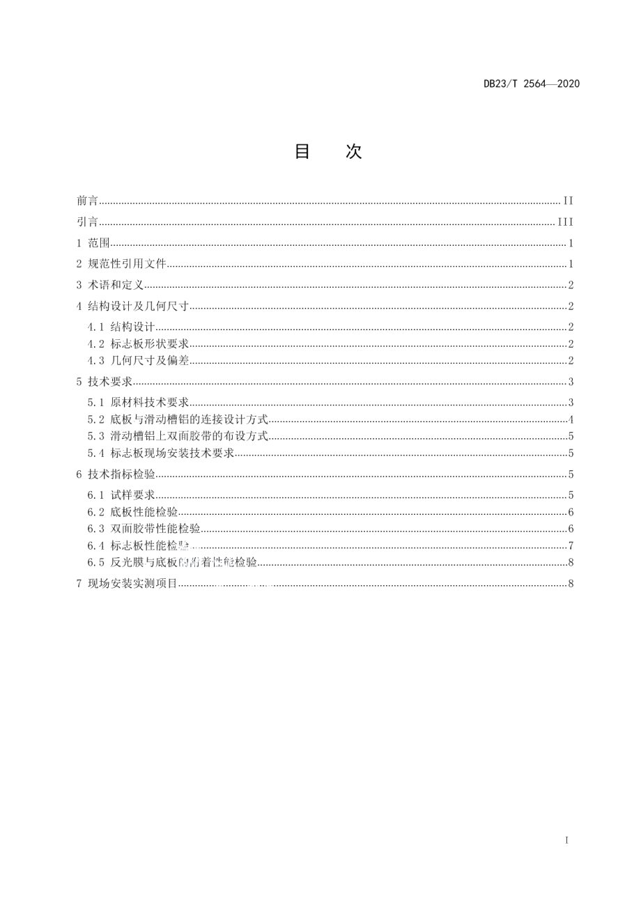 DB23T 2564—2020PVC结皮发泡板交通标志板设计规范.pdf_第3页