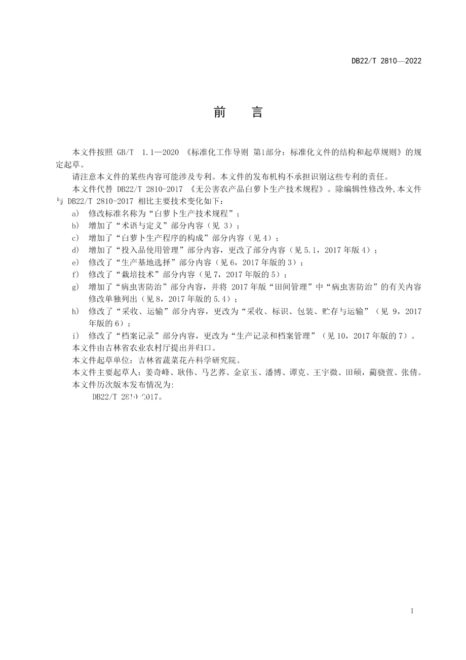 DB22T 2810-2022白萝卜生产技术规程.pdf_第3页