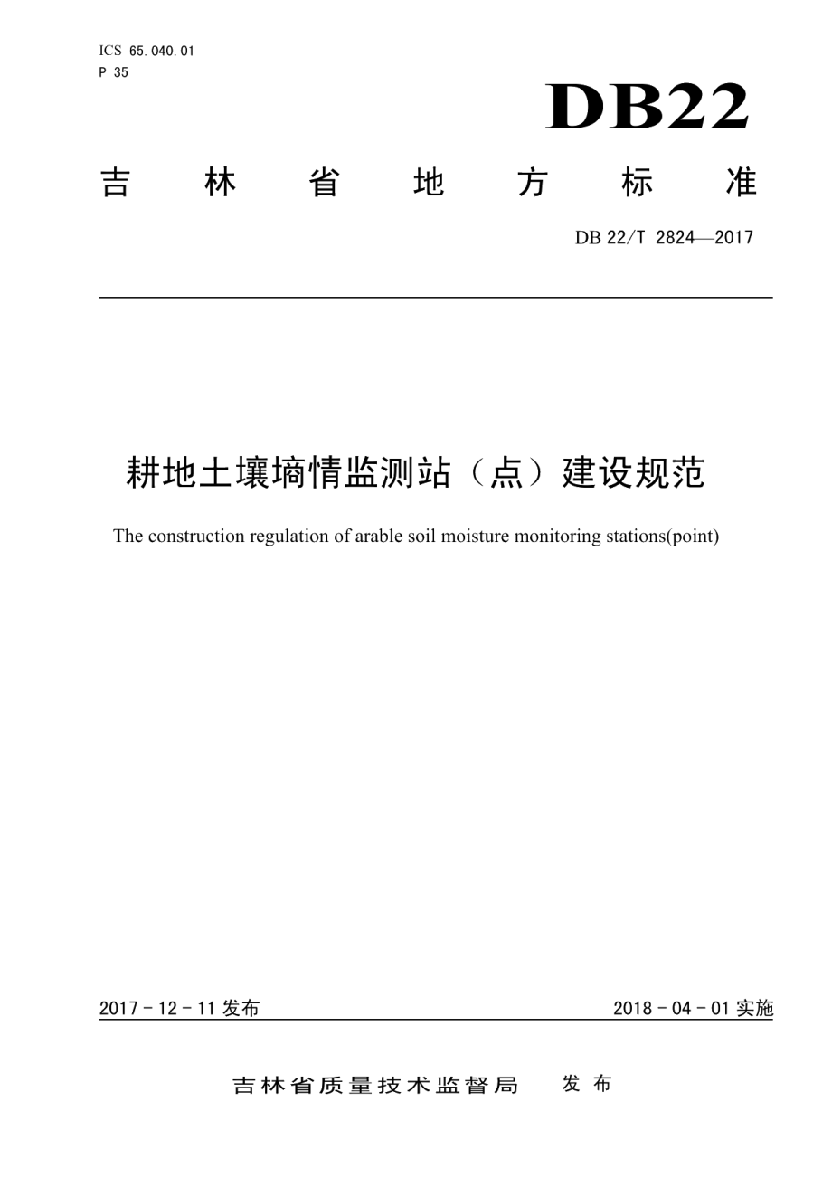 DB22T 2824-2017耕地土壤墒情监测站（点）建设规范.pdf_第1页