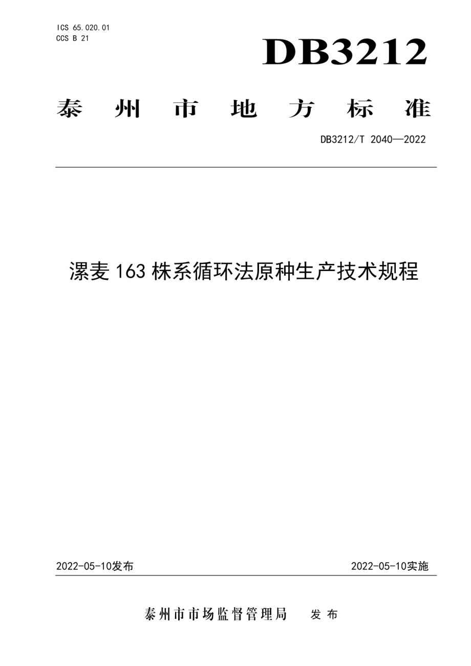 DB3212T 2040-2022漯麦163株系循环法原种生产技术规程.pdf_第1页