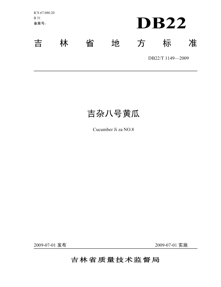 DB22T 1149-2009吉杂八号黄瓜.pdf_第1页