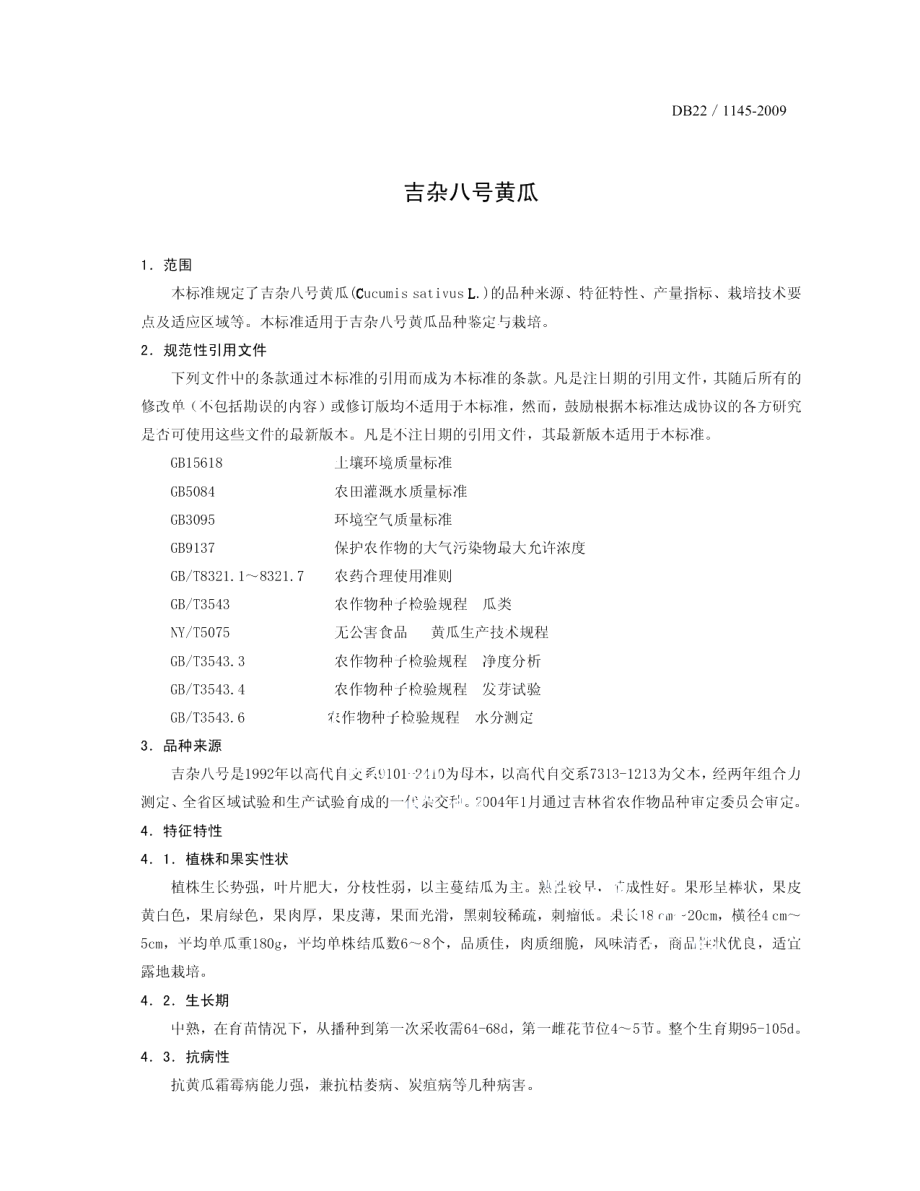 DB22T 1149-2009吉杂八号黄瓜.pdf_第3页