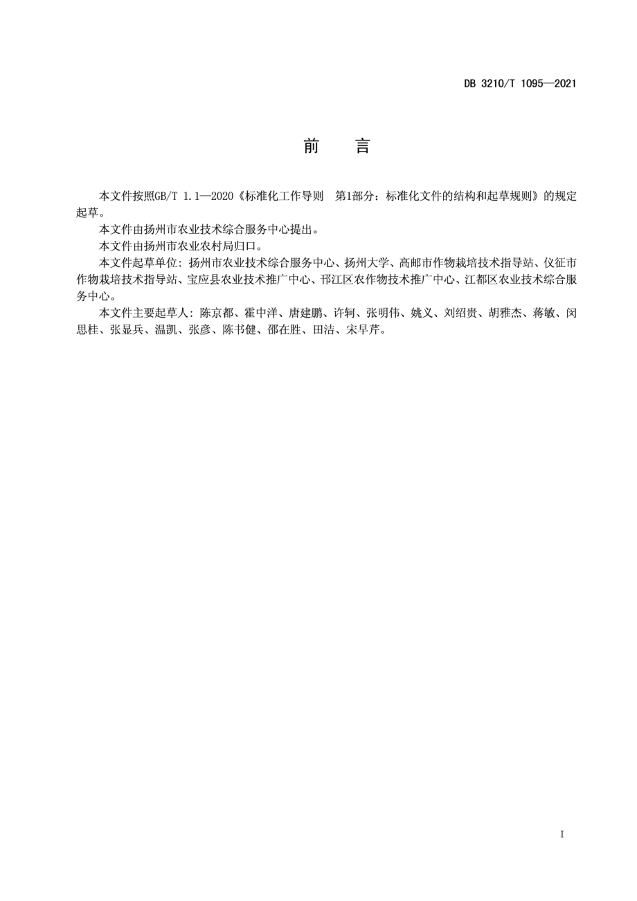 DB3210T 1095-2021优良食味粳稻机插同步侧深施肥生产技术规程.pdf_第2页