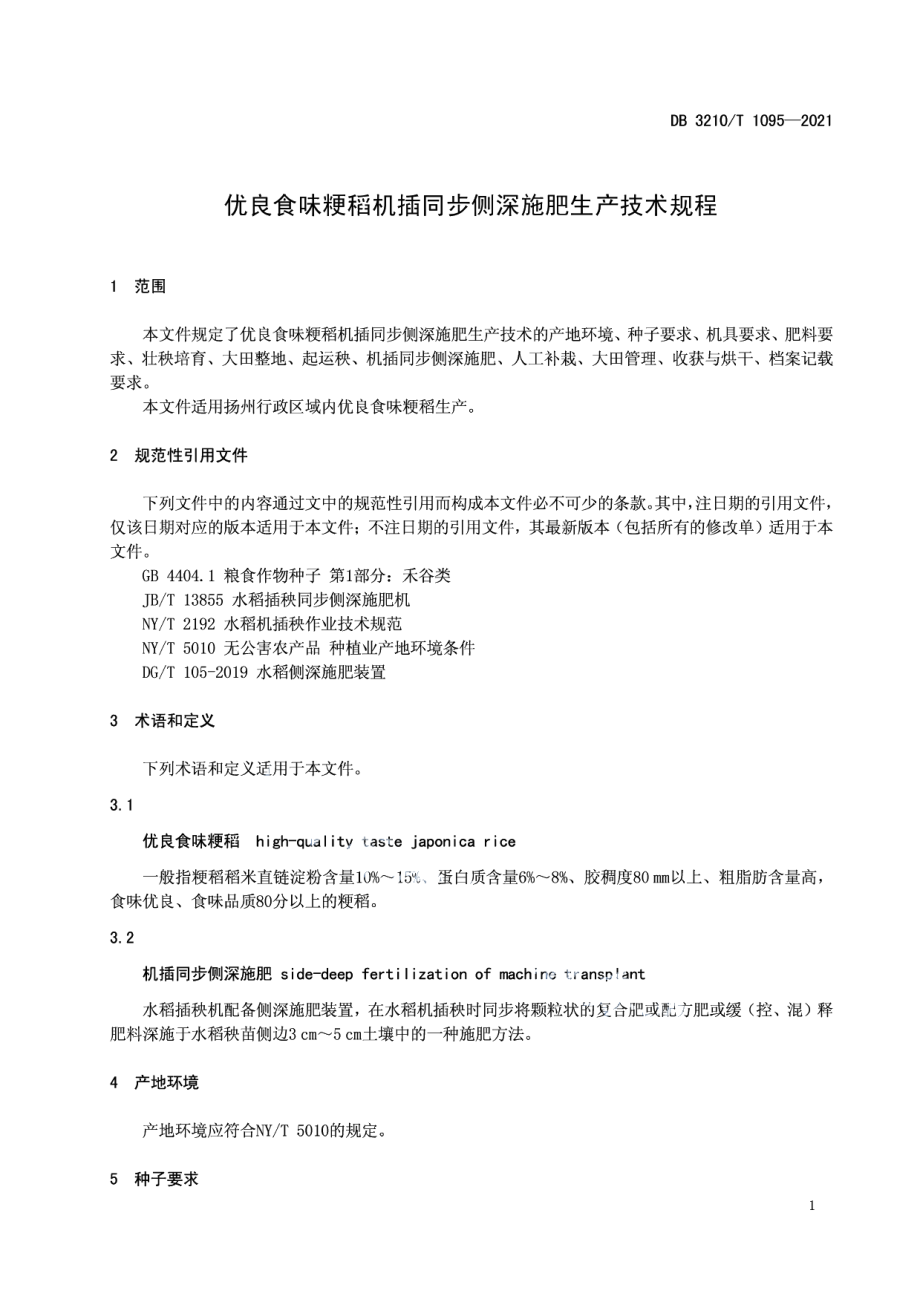 DB3210T 1095-2021优良食味粳稻机插同步侧深施肥生产技术规程.pdf_第3页