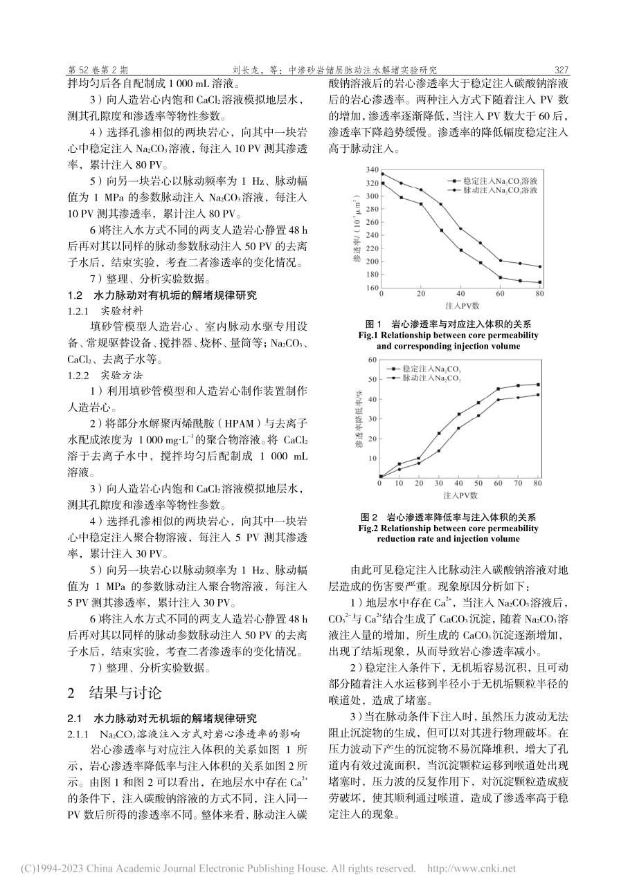 中渗砂岩储层脉动注水解堵实验研究_刘长龙.pdf_第2页