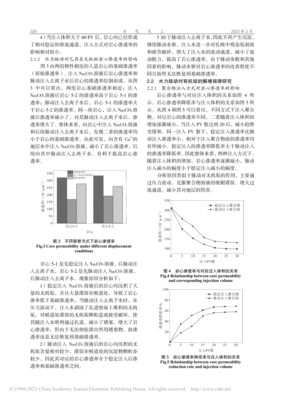 中渗砂岩储层脉动注水解堵实验研究_刘长龙.pdf_第3页