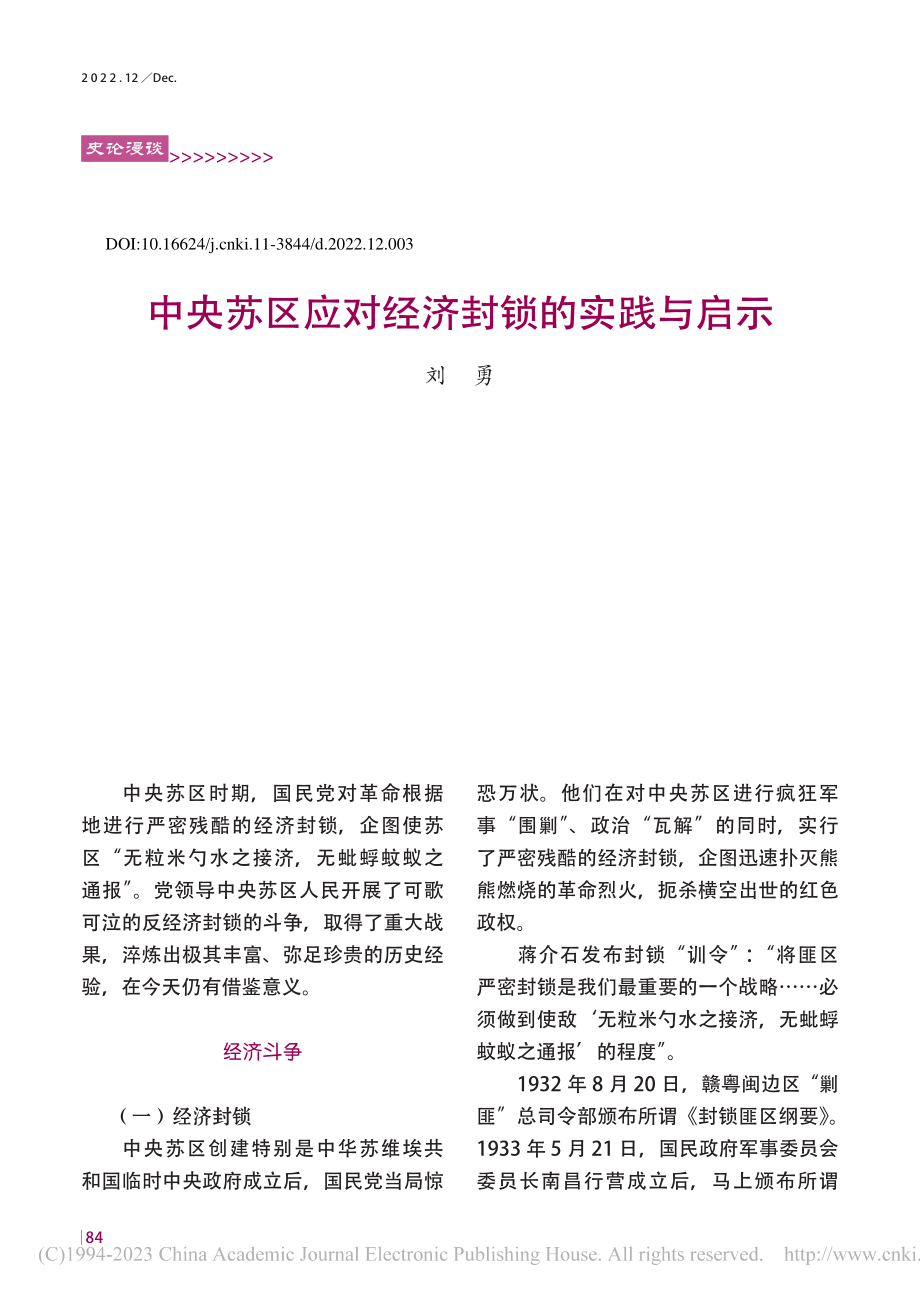 中央苏区应对经济封锁的实践与启示_刘勇.pdf_第1页