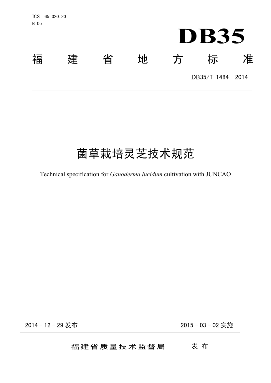 DB35T 1484-2014菌草栽培灵芝技术规范.pdf_第1页