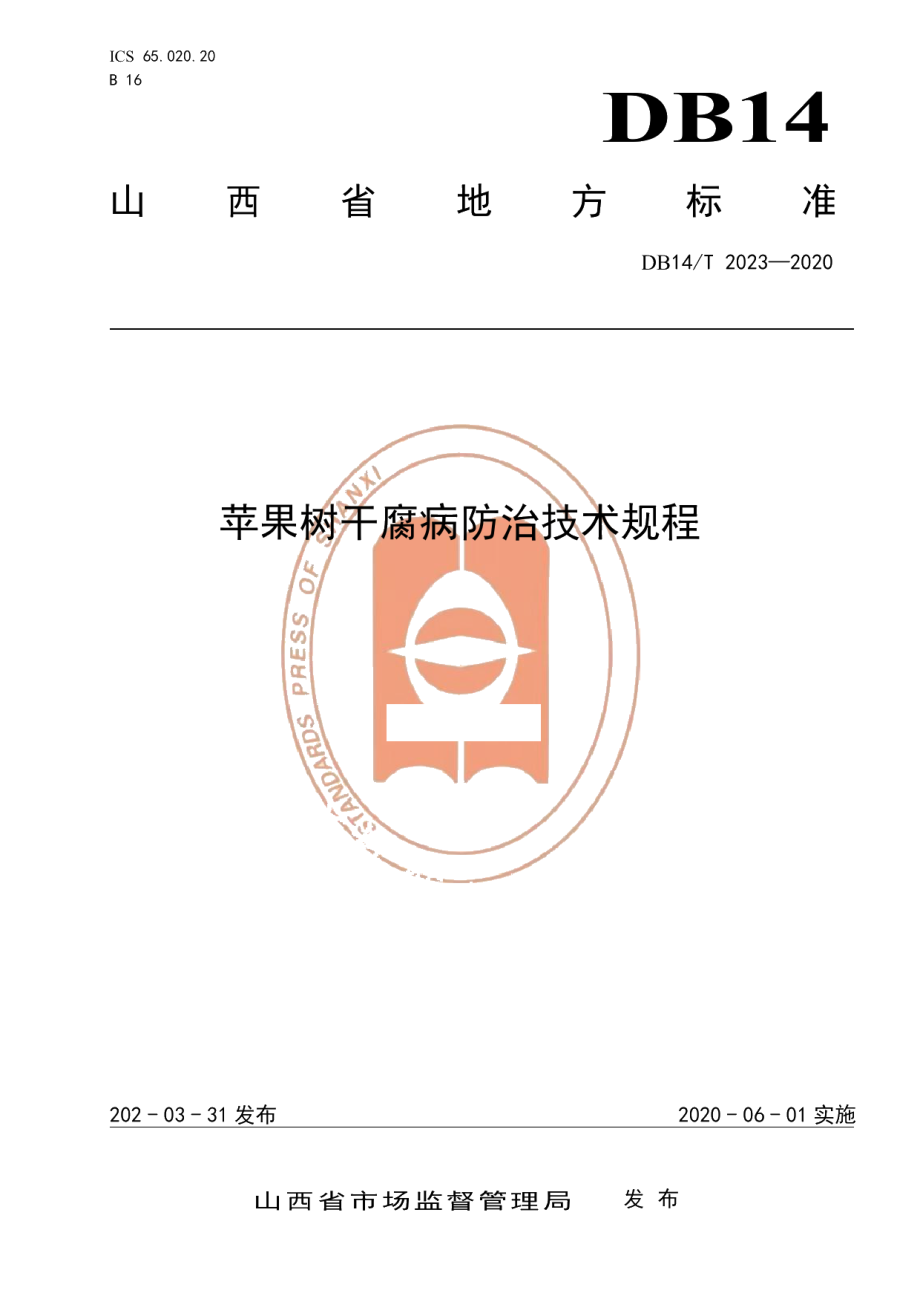 DB14T2023-2020苹果树干腐病防治技术规程》.pdf_第1页