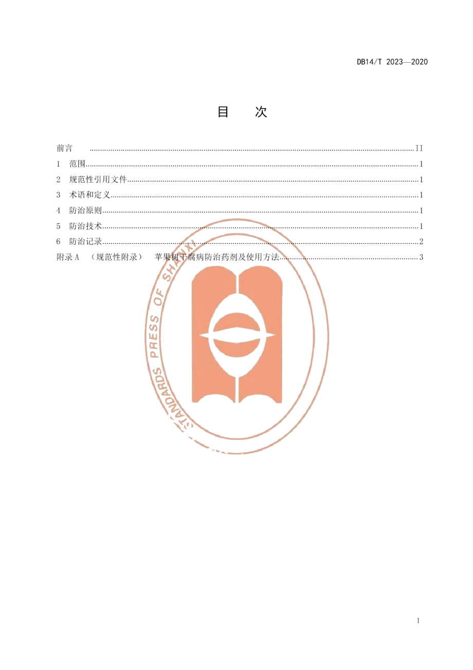 DB14T2023-2020苹果树干腐病防治技术规程》.pdf_第3页