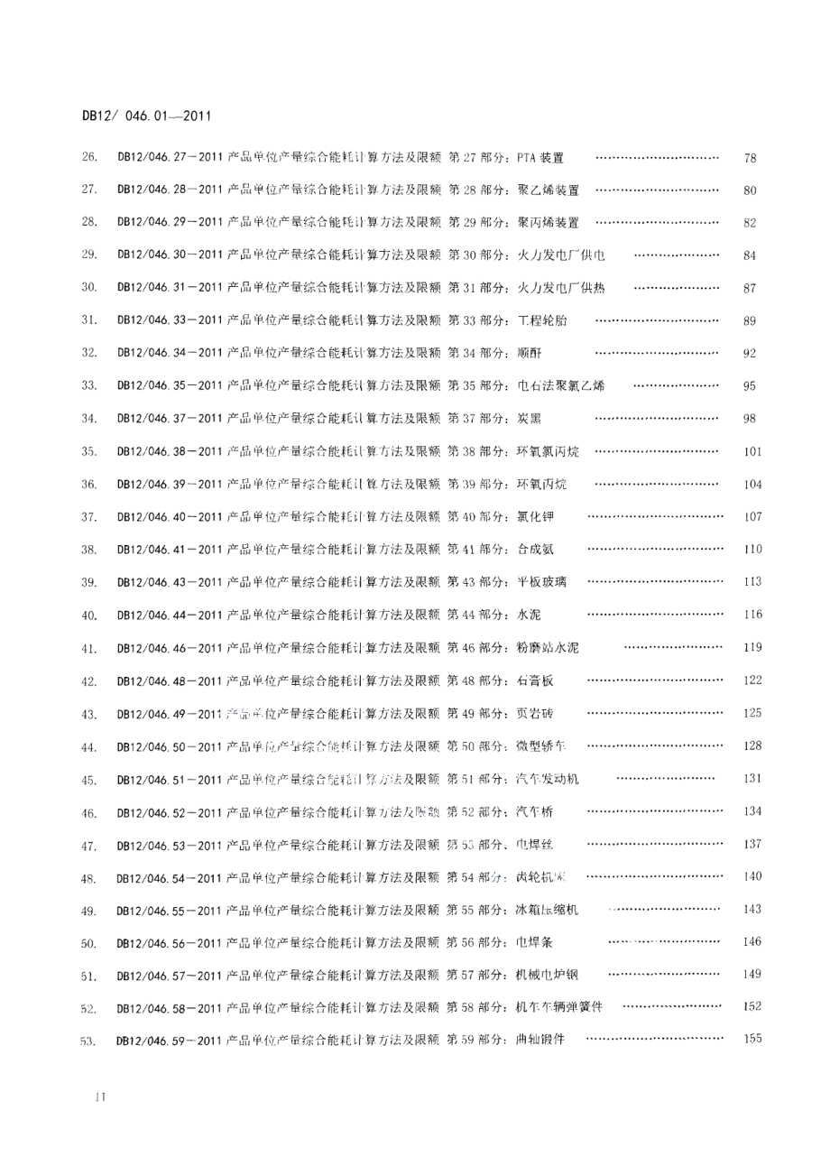 DB12046.01-2011产品单位产量综合能耗计算方法及限额 第1部分：总则.pdf_第3页