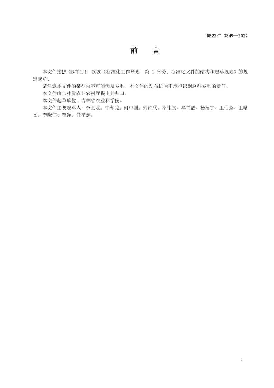 DB22T 3349-2022露地栽培花生优质安全生产技术规程.pdf_第2页