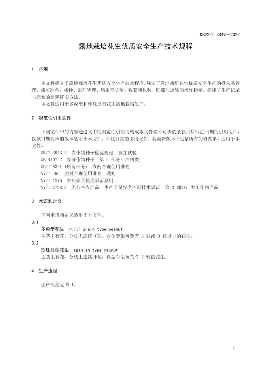 DB22T 3349-2022露地栽培花生优质安全生产技术规程.pdf_第3页