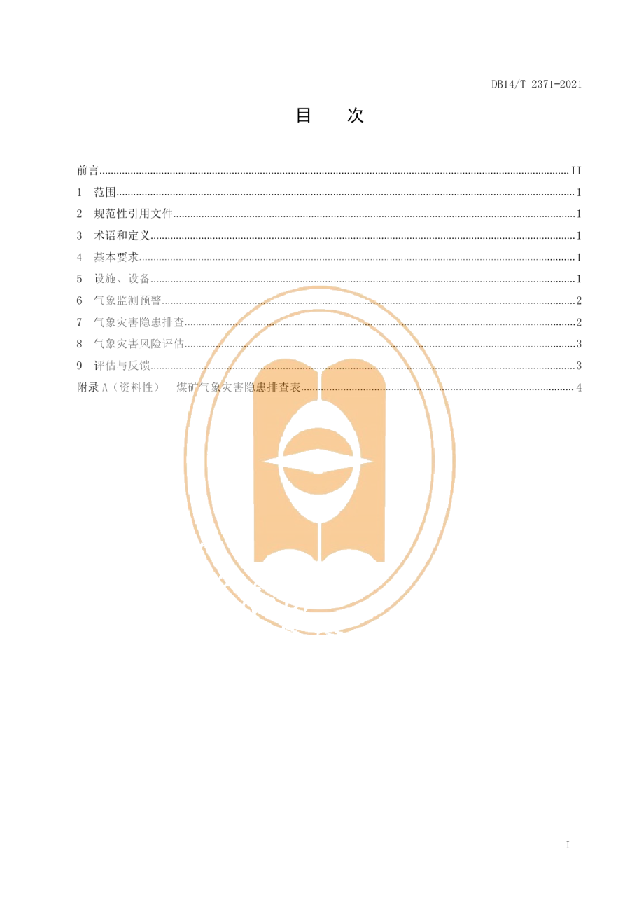 DB14T 2371-2021煤矿气象灾害防御规范.pdf_第3页