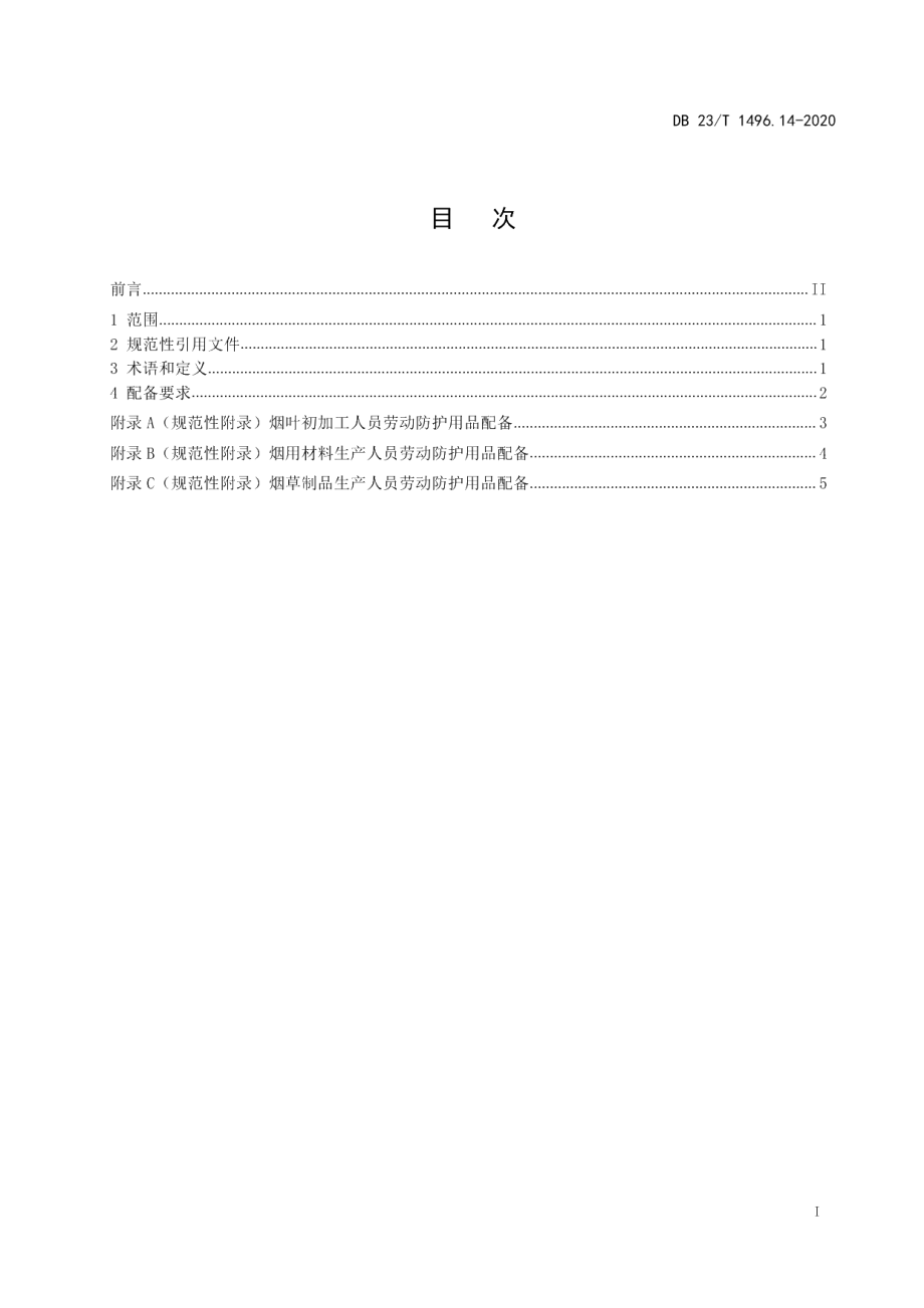 DB23T 1496.14-2020劳动防护用品配备标准 第14部分：烟草及其制品加工人员.pdf_第2页