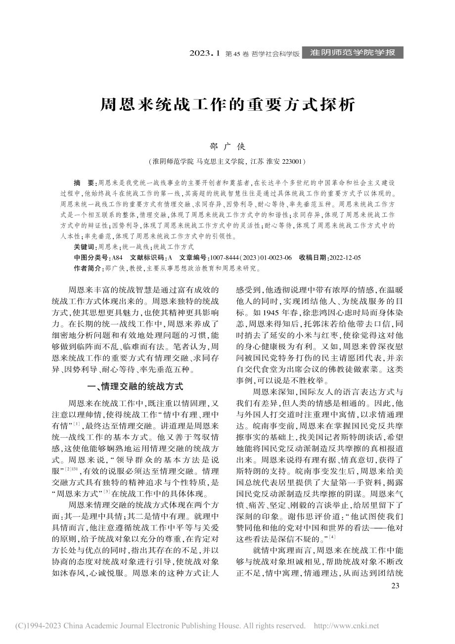 周恩来统战工作的重要方式探析_邵广侠.pdf_第1页