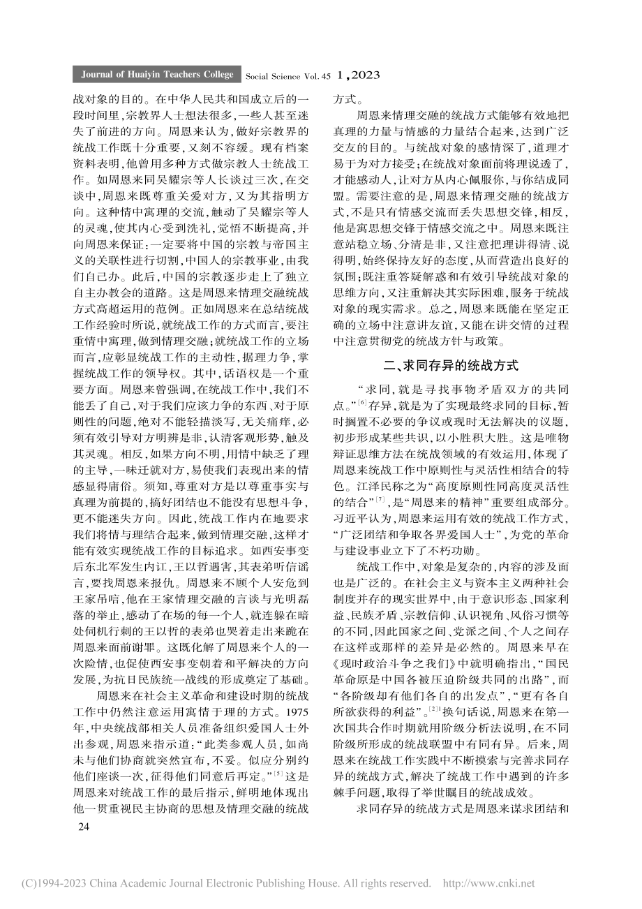 周恩来统战工作的重要方式探析_邵广侠.pdf_第2页