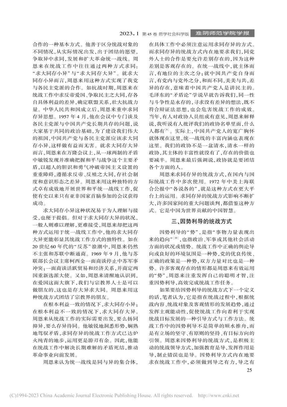 周恩来统战工作的重要方式探析_邵广侠.pdf_第3页