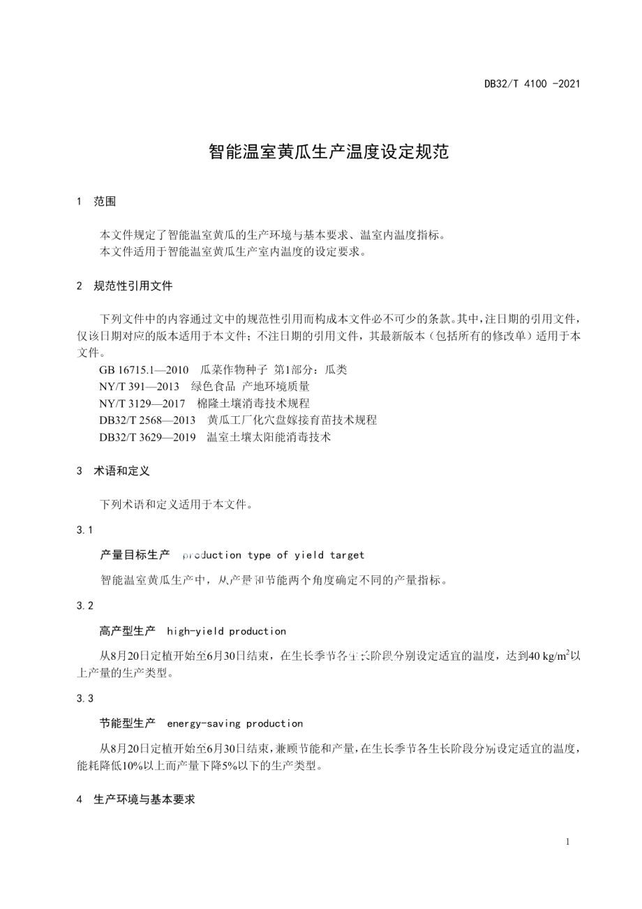 DB32T 4100-2021智能温室黄瓜生产温度设定规范.pdf_第3页