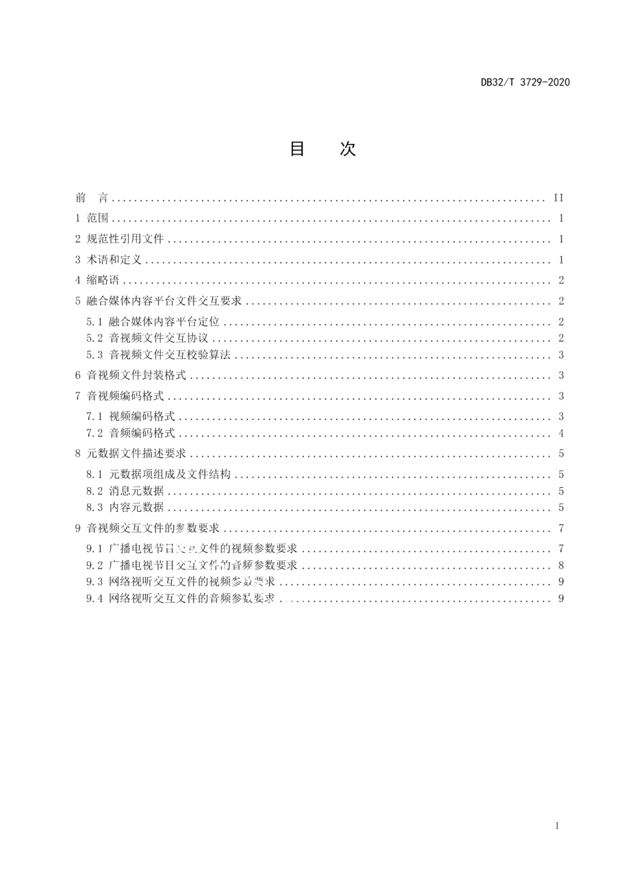 DB32T 3729-2020融合媒体内容平台运营及托管服务音视频文件交互规范.pdf_第2页