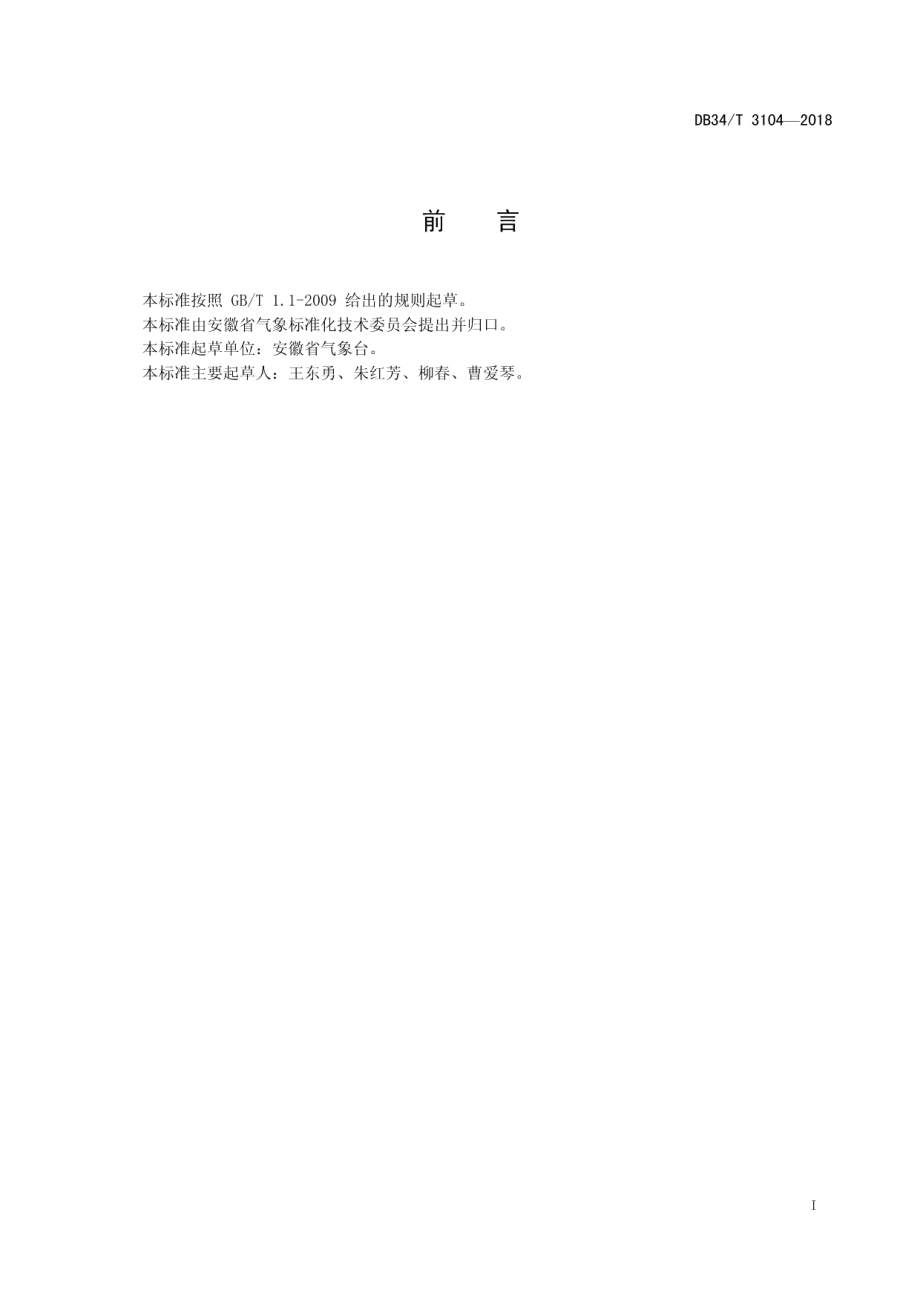 DB34T 3104-2018降雨量图形产品的配色方案.pdf_第3页