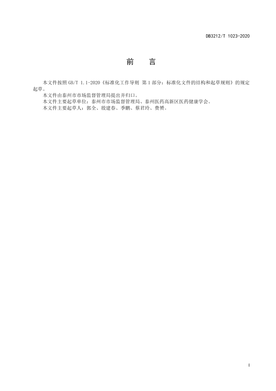 DB3212T 1023-2020诚信药店创建示范单位评价规范.pdf_第3页