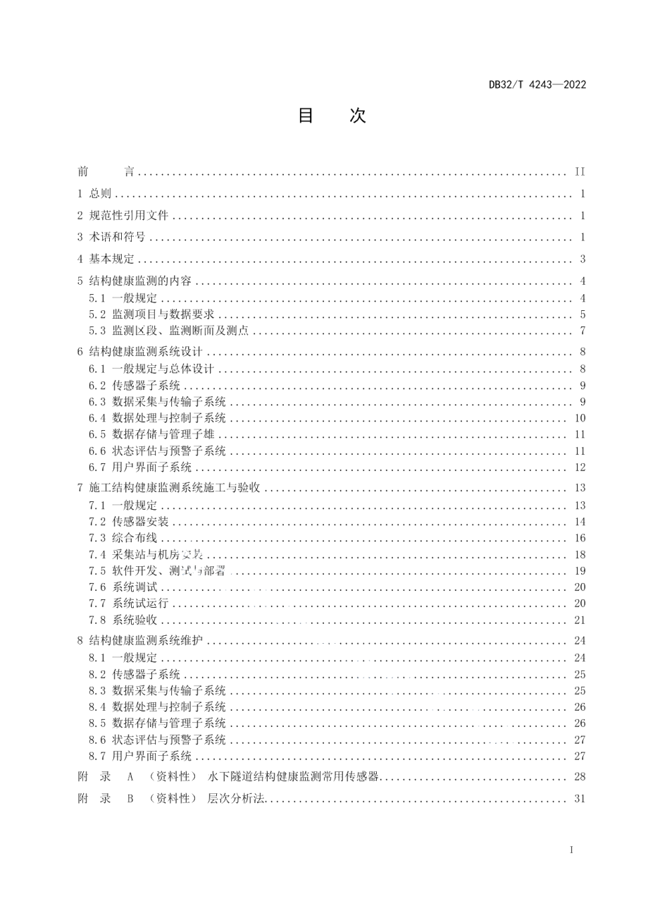 DB32T 4243-2022水下隧道结构健康监测技术规程.pdf_第2页