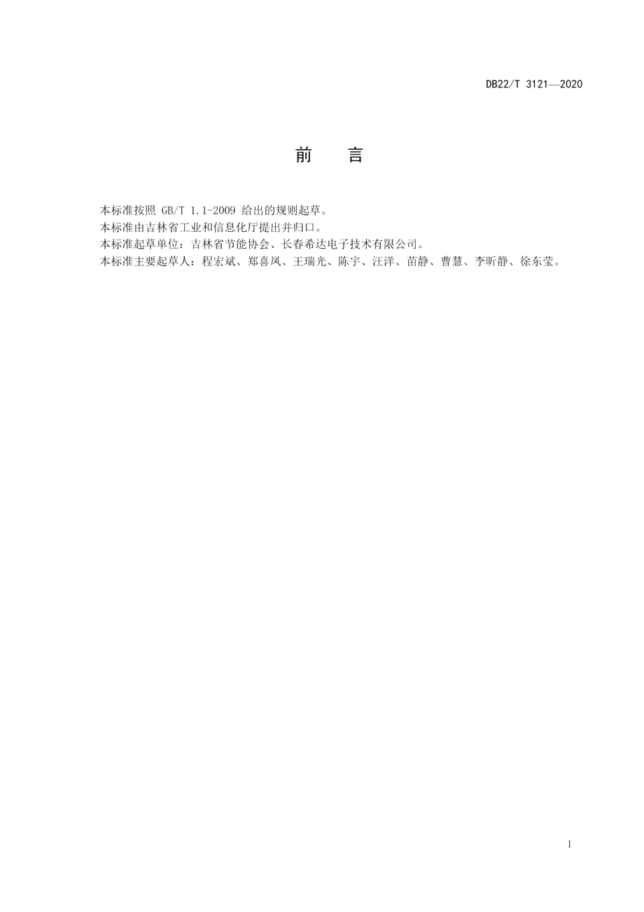 DB22T 3121-2020COB小间距LED显示屏环境试验技术规范.pdf_第3页