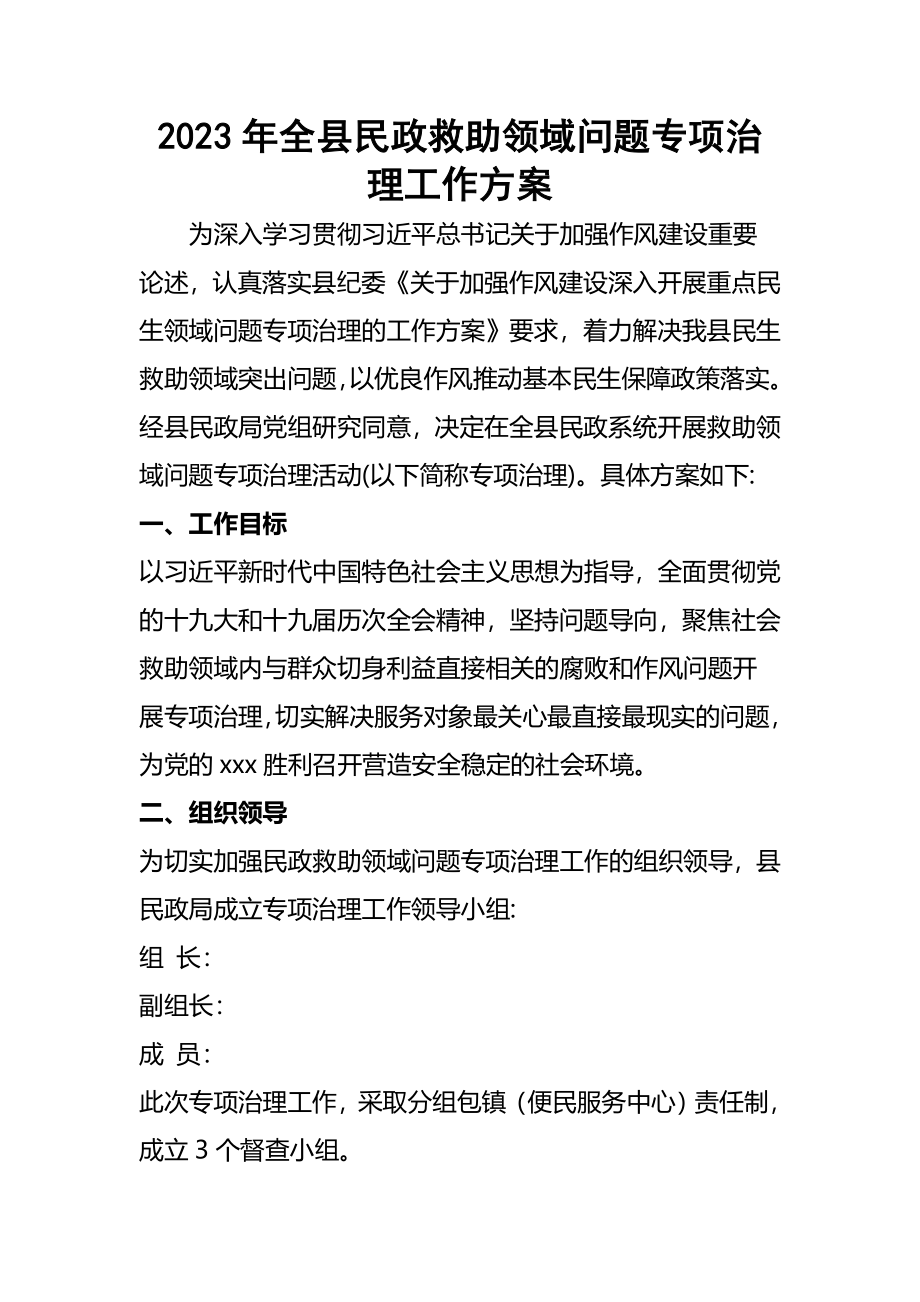 2023年全县民政救助领域问题专项治理工作方案.docx_第1页