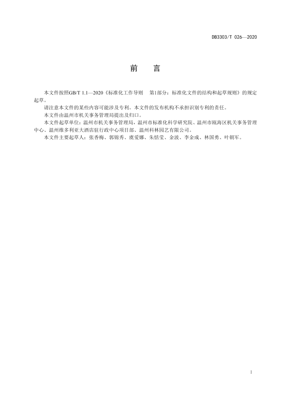 DB3303T026-2020机关事务 绿化养护运行及评价.pdf_第3页