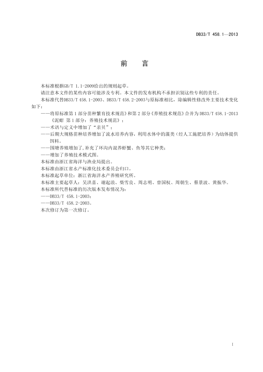 DB33T 458.1-2013泥蚶 第1部分：养殖技术规范.pdf_第3页