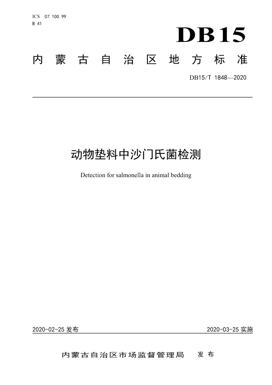 DB15T 1848—2020动物垫料中沙门氏菌检测.pdf_第1页