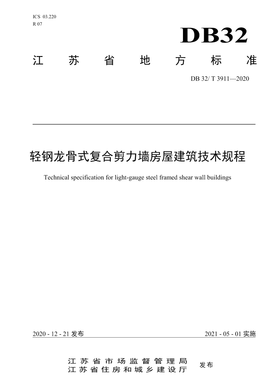 DB32T 3911-2020轻钢龙骨式复合剪力墙房屋建筑技术规程.pdf_第1页