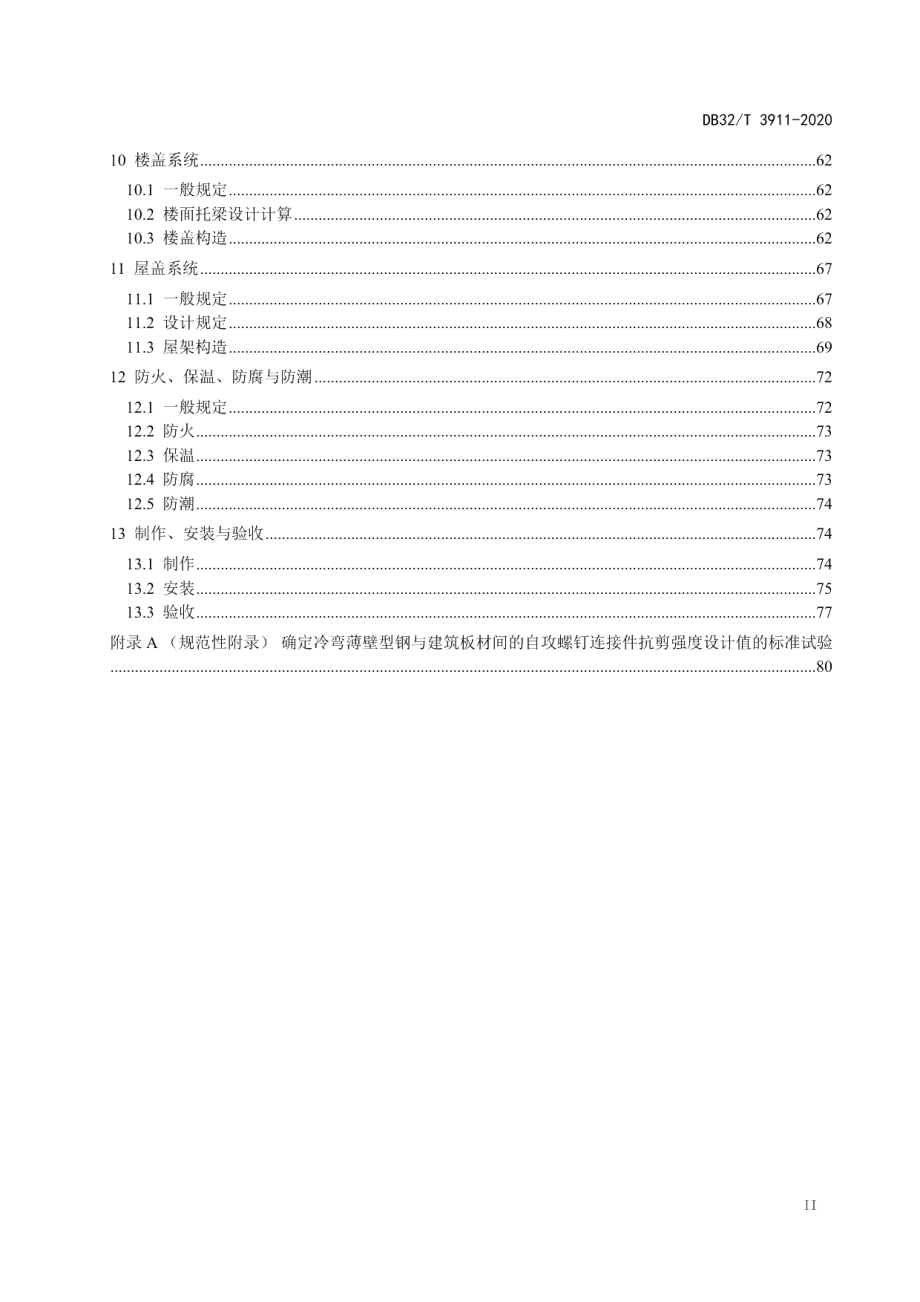 DB32T 3911-2020轻钢龙骨式复合剪力墙房屋建筑技术规程.pdf_第3页