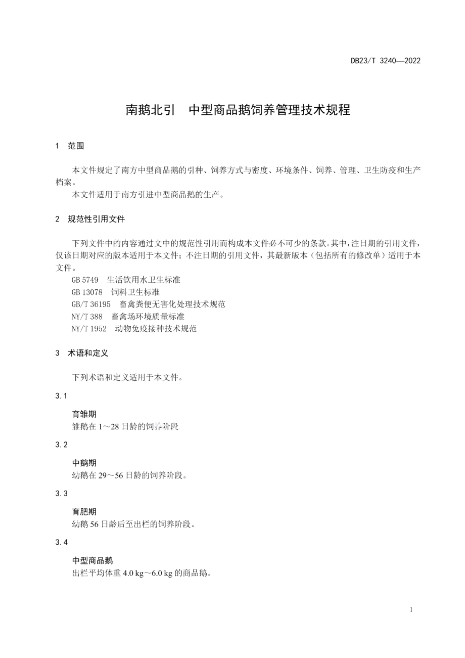 DB23T 3240—2022南鹅北引 中型商品鹅饲养管理技术规程.pdf_第3页