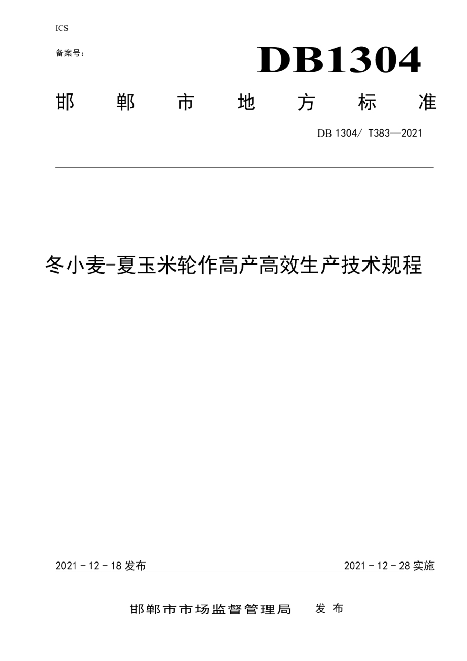 DB1304T 383-2021冬小麦-夏玉米轮作高产高效生产技术规程.pdf_第1页