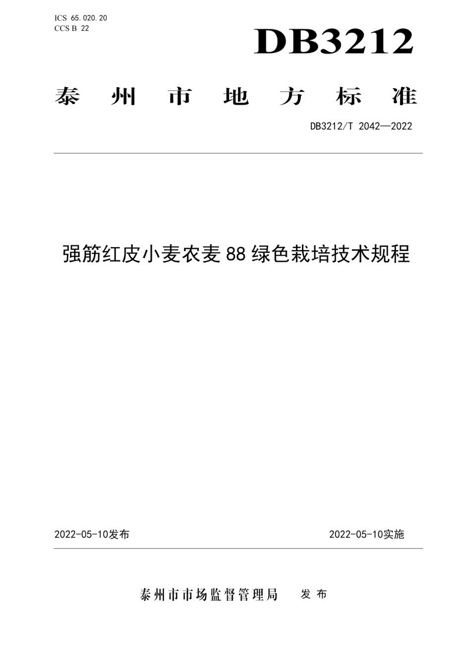 DB3212T 2042-2022强筋红皮小麦农麦88绿色栽培技术规程.pdf_第1页