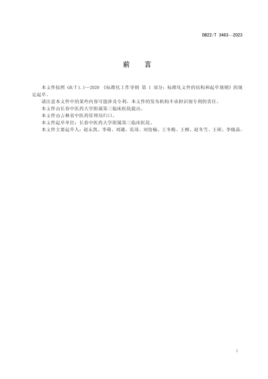 DB22T 3463-2023鼾症中药塌渍诊疗规范.pdf_第3页