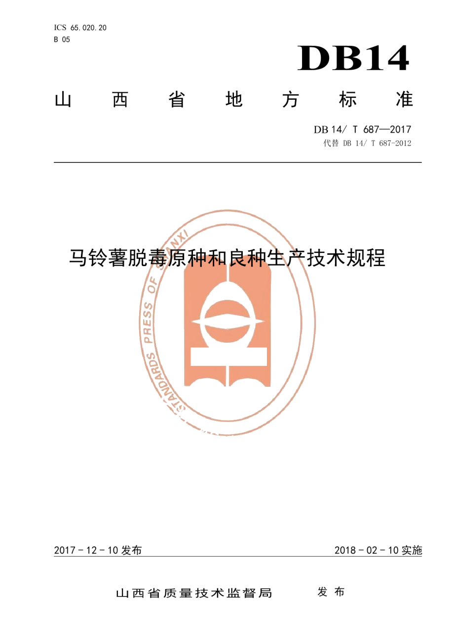 DB14T 687-2017马铃薯脱毒原种和良种生产技术规程.pdf_第1页